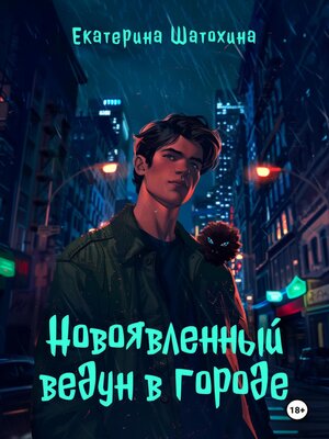 cover image of Новоявленный ведун в городе